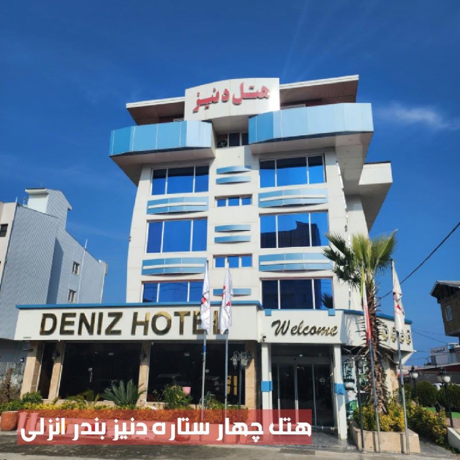 هتل چهار ستاره دنیز بندر انزلی