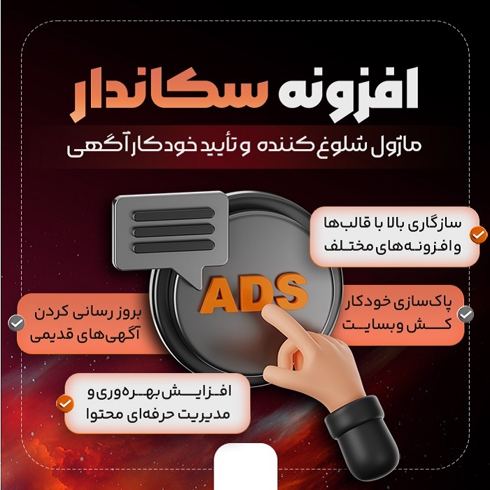افزونه سیستم هوشمند سکاندار