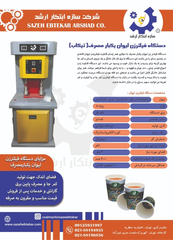 دستگاه تیکاپ سازه ابتکار ارشد09120641145