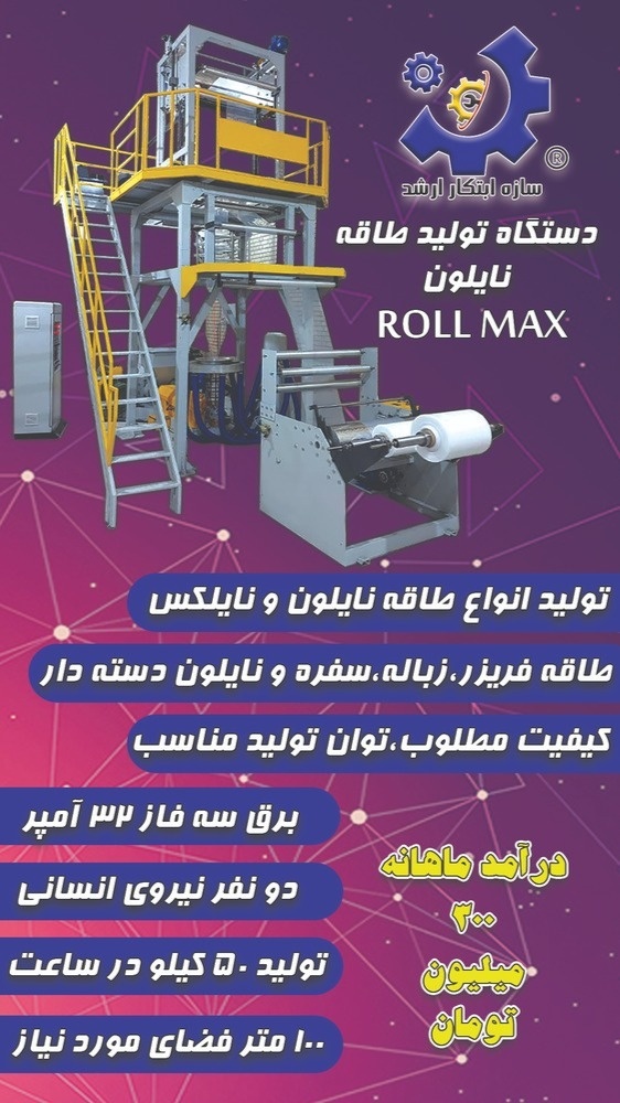 دستگاه طاقه نایلون ROLLMAX سازه ابتکار ارشد09120641145