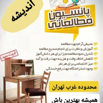 ‌پانسیون مطالعاتی