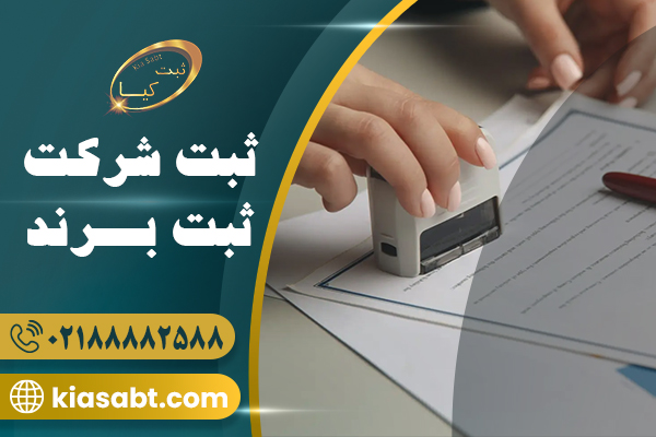 ثبت شرکت و برند با ثبت کیا