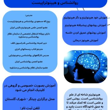 آموزش روشهای پیشرفته هیپنوتیزم توسط روانشناس و هیپنوتراپیست