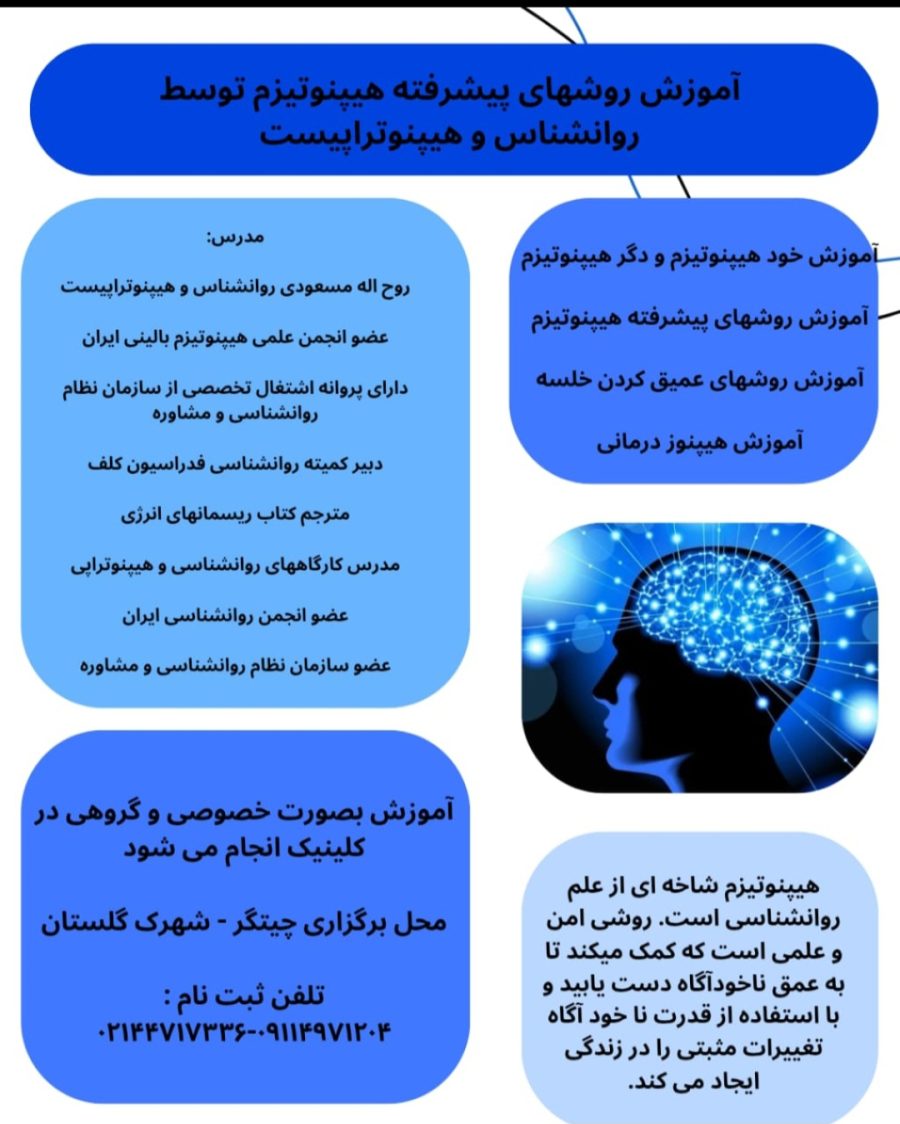 آموزش روشهای پیشرفته هیپنوتیزم توسط روانشناس و هیپنوتراپیست