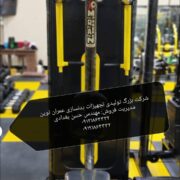 کارخانه تولیدی دستگاه‌های باشگاه‌های بدنسازی عمران‌نوین