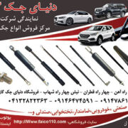 پخش جک کاپوت و صندوق درجه یک عمده و خرده