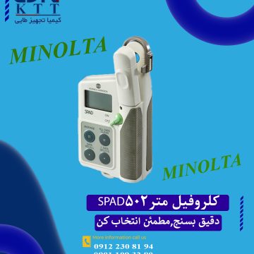 فروش ویژه کلروفیل‌متر SPAD‑502 | توسط نمایندگی رسمی با پشتیبانی فنی