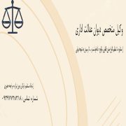وکیل متخصص در امور دیوان عدالت اداری