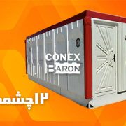 خرید کانکس سرویس بهداشتی 12 چشمه - کانکس بارون