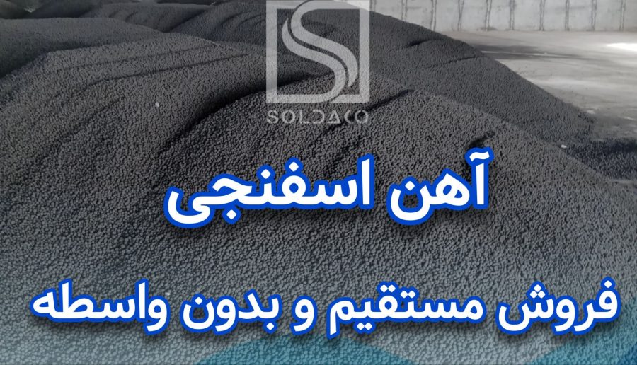 فروش اهن اسفنجی