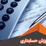 حسابداری ویژه بازار کار MBA