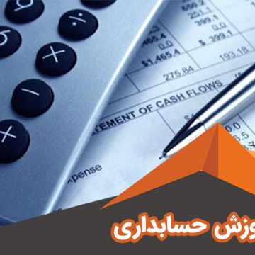 حسابداری ویژه بازار کار MBA