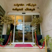 فران1 | پانسیون دخترانه فرهنگ اندیشه مشهد