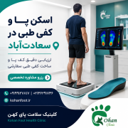 کلینیک تخصصی اسکن کف پا و کفی طبی در سعادت‌آباد | کهن فوت