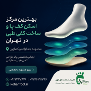 بهترین مرکز اسکن کف پا و ساخت کفی طبی در تهران (محدوده جمالزاده و کشاورز)
