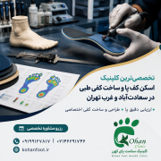 🟢تخصصی‌ترین کلینیک اسکن کف پا و ساخت کفی طبی در سعادت‌آباد و غرب تهران