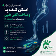🟢 تخصصی‌ترین مرکز اسکن کف پا و ساخت کفی طبی در غرب تهران (منطقه ۲)