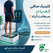 تخصصی‌ترین کلینیک صافی کف پا در سعادت‌آباد تهران | اسکن کف پا و کفی طبی