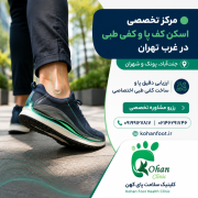 🟢 عنوان آگهی مرکز تخصصی اسکن کف پا و کفی طبی در غرب تهران (جنت‌آباد، پونک و شهران)