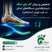 تشخیص و درمان کف پای صاف با پیشرفته‌ترین دستگاه‌های اسکن در غرب تهران (ستارخان)