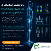 🟢 مرکز تخصصی اسکن کف پا، کفی طبی و درمان صافی پا | کلینیک کهن (غرب تهران)