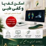 مرکز تخصصی اسکن کف پا و ساخت کفی طبی در سعادت‌آباد | کلینیک کهن
