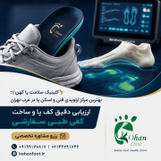👣 کلینیک سلامت پا کهن؛ بهترین مرکز ارتوپدی فنی و اسکن پا در غرب تهران