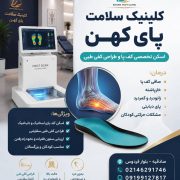 اسکن سه‌بعدی پا و ساخت کفی طبی در منطقه ۵ تهران | کلینیک سلامت پا کهن