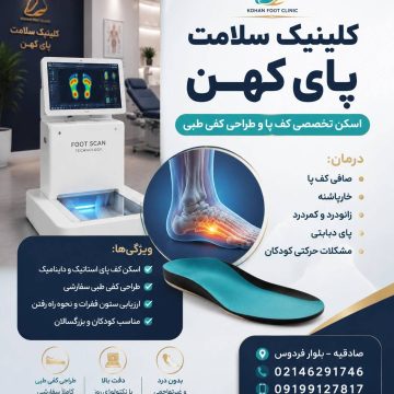 اسکن سه‌بعدی پا و ساخت کفی طبی در منطقه ۵ تهران | کلینیک سلامت پا کهن