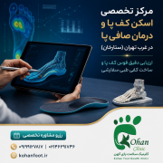 🟢 مرکز تخصصی اسکن کف پا و درمان صافی پا در غرب تهران (ستارخان)