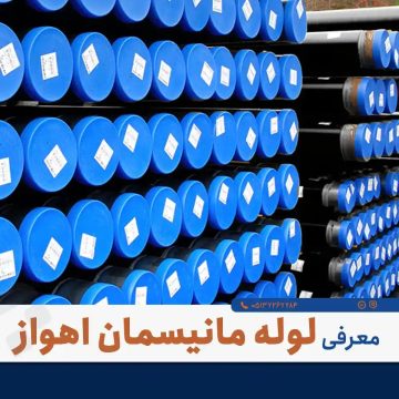 خرید لوله مانیسمان رده ۲۰؛ قیمت مستقیم از انبار مشهد - بازرگانی پورمرادی