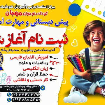 موسسه استعدادیابی کودک و نوجوان مهجان