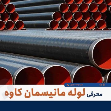 تأمین‌کننده تخصصی لوله مانیسمان رده ۸۰ | ارسال سریع برای پروژه‌های صنعتی - پورمرادی